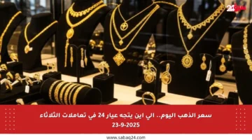 سعر الذهب اليوم.. إلى أين يتجه عيار 24 في تعاملات الثلاثاء 23-9-2025